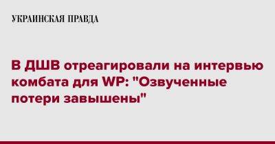 В ДШВ отреагировали на интервью комбата для WP: "Озвученные потери завышены"