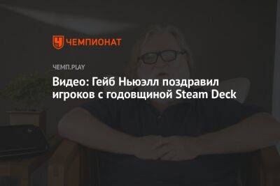 Видео: Гейб Ньюэлл поздравил игроков с годовщиной Steam Deck