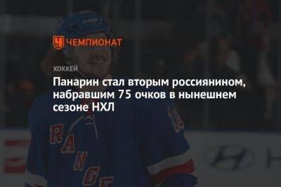 Артемий Панарин - Владимир Тарасенко - Никита Кучеров - Мик Зибанеджад - Панарин стал вторым россиянином, набравшим 75 очков в нынешнем сезоне НХЛ - championat.com - Россия - США - Нью-Йорк - Нью-Йорк
