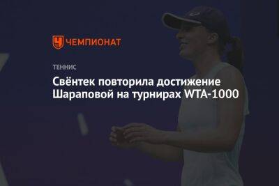 Свёнтек повторила достижение Шараповой на турнирах WTA-1000