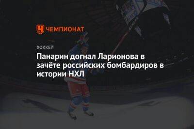 Панарин догнал Ларионова в зачёте лучших российских бомбардиров в истории НХЛ