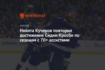 Никита Кучеров повторил достижение Сидни Кросби по сезонам с 70+ ассистами