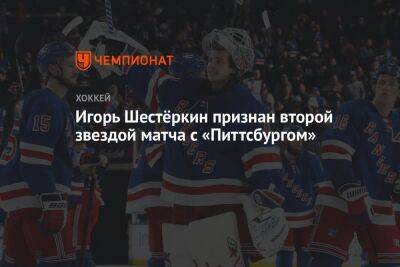 Игорь Шестёркин признан второй звездой матча с «Питтсбургом»