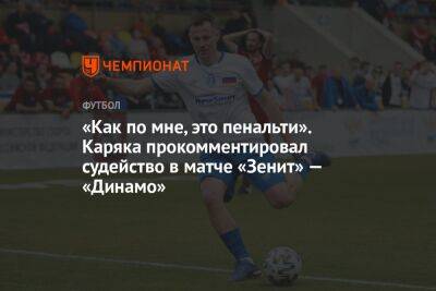 «Как по мне, это пенальти». Каряка прокомментировал судейство в матче «Зенит» — «Динамо»