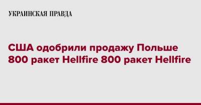 США одобрили продажу Польше 800 ракет Hellfire 800 ракет Hellfire