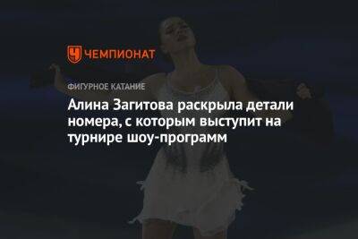 Алина Загитова раскрыла детали номера, с которым выступит на турнире шоу-программ