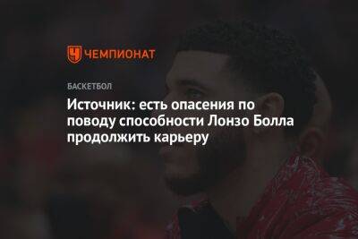 Источник: есть опасения по поводу способности Лонзо Болла продолжить карьеру