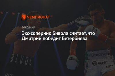 Экс-соперник Бивола считает, что Дмитрий победит Бетербиева