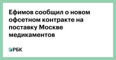 Ефимов сообщил о новом офсетном контракте на поставку Москве медикаментов
