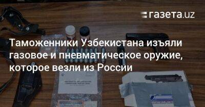 Таможенники Узбекистана изъяли газовое и пневматическое оружие, которое везли из России