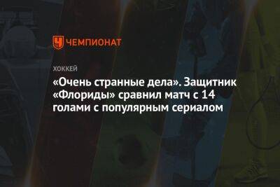 «Очень странные дела». Защитник «Флориды» сравнил матч с 14 голами с популярным сериалом