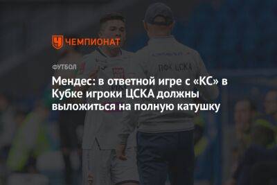 Мендес: в ответной игре с «КС» в Кубке игроки ЦСКА должны выложиться на полную катушку