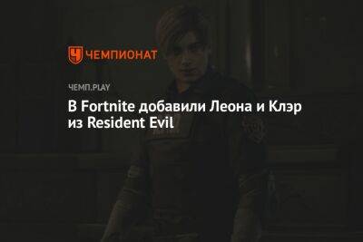 В Fortnite добавили Леона и Клэр из Resident Evil
