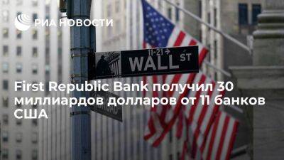 First Republic Bank получил 30 миллиардов долларов в виде депозитов от 11 банков США