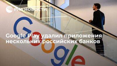 Google Play удалил приложения некоторых попавших под санкции российских банков