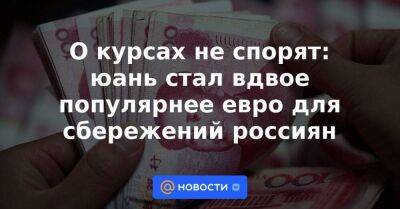 Андрей Маслов - О курсах не спорят: юань стал вдвое популярнее евро для сбережений россиян - smartmoney.one - Россия - Китай - США - Тайвань