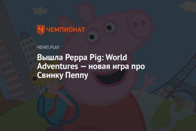 Вышла Peppa Pig: World Adventures — новая игра про Свинку Пеппу