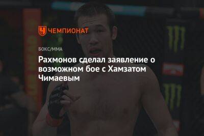 Рахмонов сделал заявление о возможном бое с Хамзатом Чимаевым