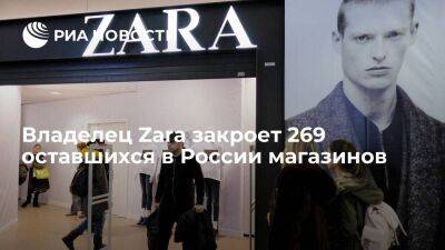 Владелец Zara сеть Inditex окончательно закроет 269 оставшихся в России магазинов