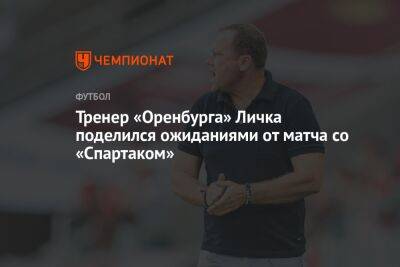 Тренер «Оренбурга» Личка поделился ожиданиями от матча со «Спартаком»