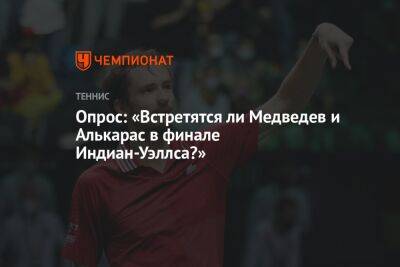 Опрос: «Встретятся ли Медведев и Алькарас в финале Индиан-Уэллса?»