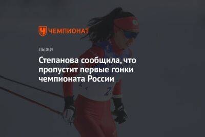 Степанова сообщила, что пропустит первые гонки чемпионата России