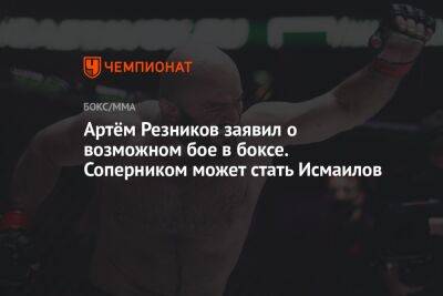 Артём Резников заявил о возможном бое в боксе. Соперником может стать Исмаилов