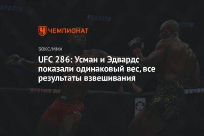 UFC 286: Усман и Эдвардс показали одинаковый вес, все результаты взвешивания