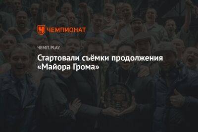 Стартовали съёмки продолжения «Майора Грома» - championat.com - Санкт-Петербург - Кинопоиск