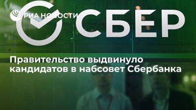 Кандидатами в набсовет Сбербанка стали Чернышенко, Силуанов и Орешкин