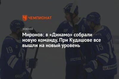 Миронов: в «Динамо» собрали новую команду. При Кудашове все вышли на новый уровень