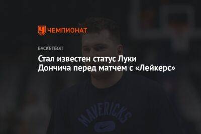 Стал известен статус Луки Дончича перед матчем с «Лейкерс»