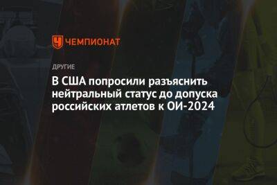 В США попросили разъяснить нейтральный статус до допуска российских атлетов к ОИ-2024