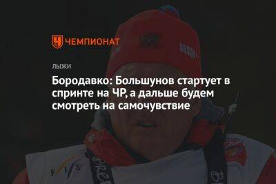 Бородавко: Большунов стартует в спринте на ЧР, а дальше будем смотреть на самочувствие