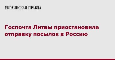 Госпочта Литвы приостановила отправку посылок в Россию