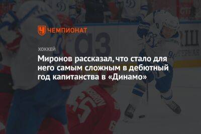 Миронов рассказал, что стало для него самым сложным в дебютный год капитанства в «Динамо»
