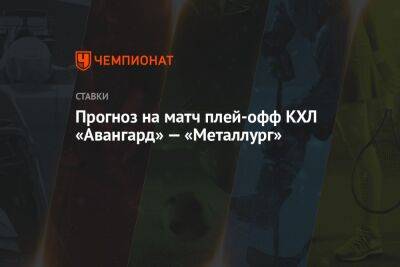 Прогноз на матч плей-офф КХЛ «Авангард» — «Металлург»