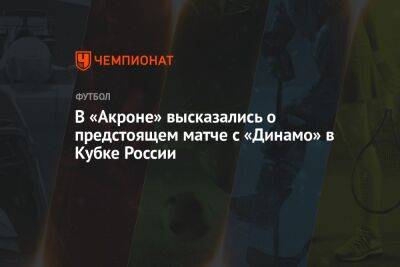 В «Акроне» высказались о предстоящем матче с «Динамо» в Кубке России