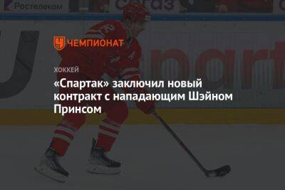 «Спартак» заключил новый контракт с нападающим Шейном Принсом