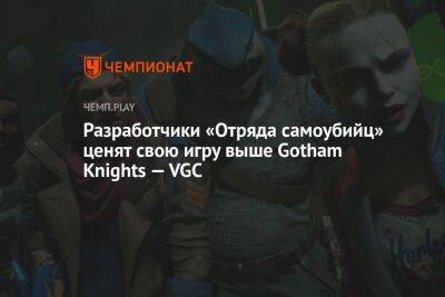 Джейсон Шрайер - Разработчики «Отряда самоубийц» ценят свою игру выше Gotham Knights — VGC - championat.com