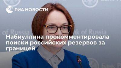 Набиуллина заявила, что ничем не может помочь в поисках российских резервов за границей