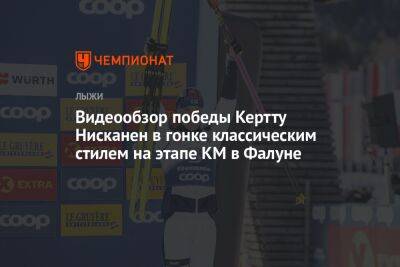 Видеообзор победы Кертту Нисканен в гонке классическим стилем на этапе КМ в Фалуне