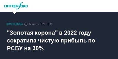 "Золотая корона" в 2022 году сократила чистую прибыль по РСБУ на 30%