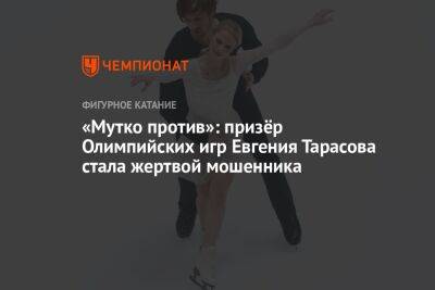 «Мутко против»: призёр Олимпийских игр Евгения Тарасова стала жертвой мошенника