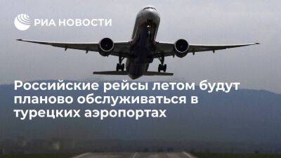 Росавиация: российские рейсы летом будут планово обслуживаться в турецких аэропортах