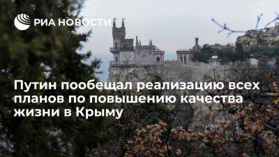 Путин пообещал реализацию всех планов по повышению качества жизни в Крыму и Севастополе