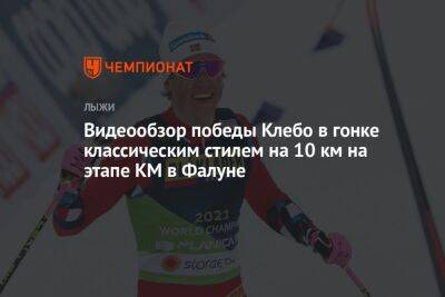 Видеообзор победы Клебо в гонке классическим стилем на 10 км на этапе КМ в Фалуне