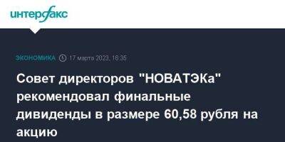 Совет директоров "НОВАТЭКа" рекомендовал финальные дивиденды в размере 60,58 рубля на акцию