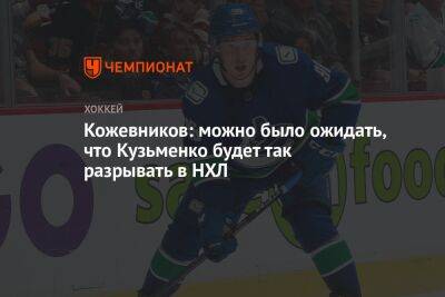 Кожевников: можно было ожидать, что Кузьменко будет так разрывать в НХЛ