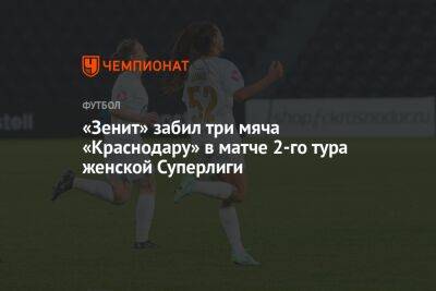 «Зенит» забил три мяча «Краснодару» в матче 2-го тура женской Суперлиги